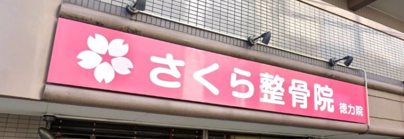 さくら整骨院 徳力院 バナー